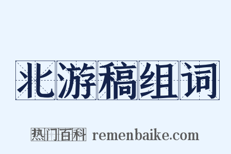 北游稿组词是什么意思的图片